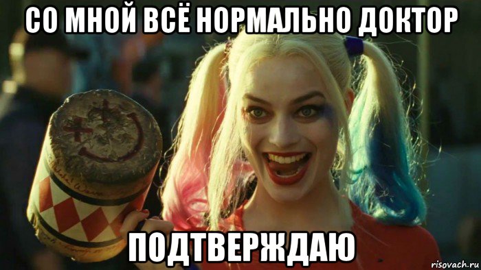 со мной всё нормально доктор подтверждаю, Мем    Harley quinn