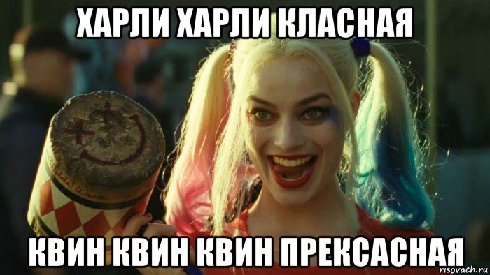 харли харли класная квин квин квин прексасная, Мем    Harley quinn