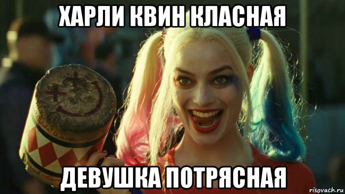 харли квин класная девушка потрясная, Мем    Harley quinn