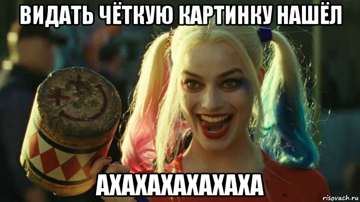 видать чёткую картинку нашёл ахахахахахаха, Мем    Harley quinn