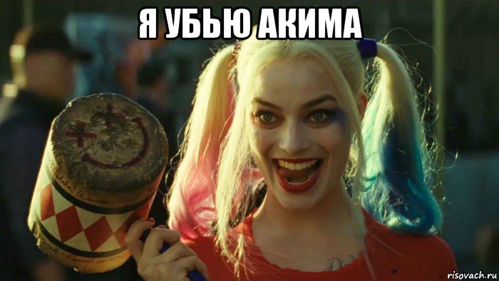 я убью акима , Мем    Harley quinn