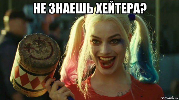 не знаешь хейтера? , Мем    Harley quinn