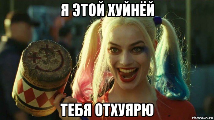 я этой хуйнёй тебя отхуярю, Мем    Harley quinn