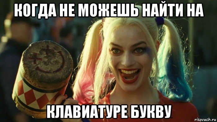 когда не можешь найти на клавиатуре букву, Мем    Harley quinn