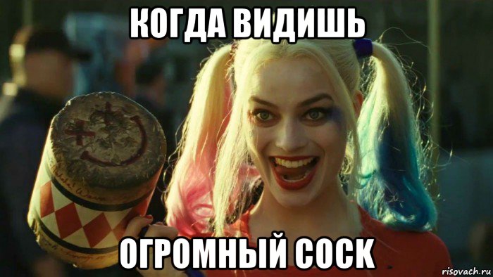 когда видишь огромный cock, Мем    Harley quinn