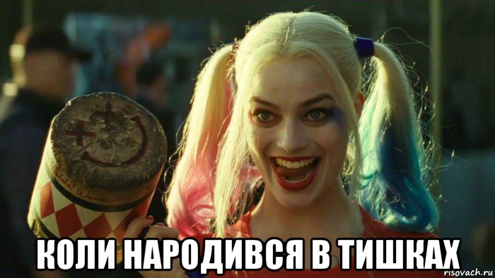  коли народився в тишках, Мем    Harley quinn