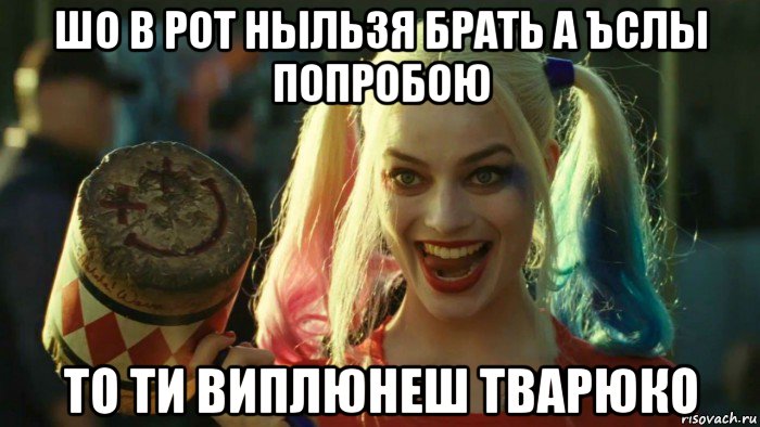 шо в рот ныльзя брать а ъслы попробою то ти виплюнеш тварюко, Мем    Harley quinn