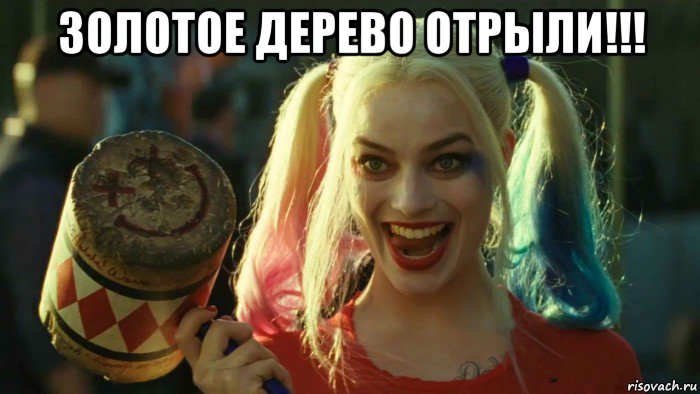 золотое дерево отрыли!!! , Мем    Harley quinn