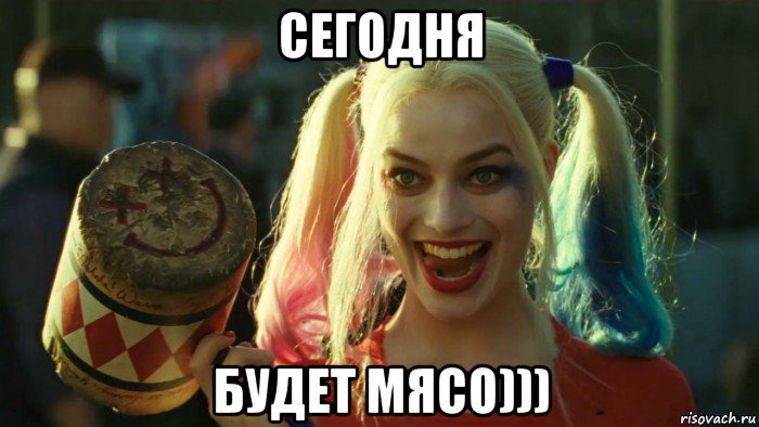 сегодня будет мясо))), Мем    Harley quinn