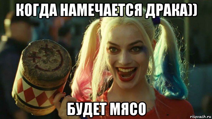 когда намечается драка)) будет мясо, Мем    Harley quinn