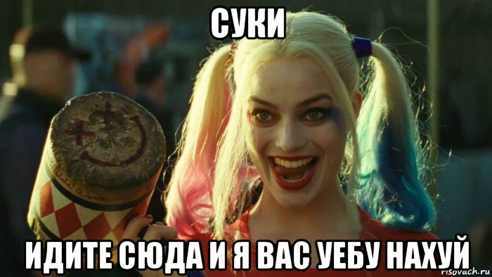 суки идите сюда и я вас уебу нахуй, Мем    Harley quinn