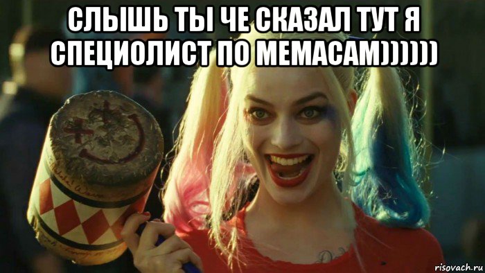 слышь ты че сказал тут я специолист по мемасам)))))) , Мем    Harley quinn