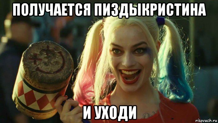 получается пиздыкристина и уходи, Мем    Harley quinn