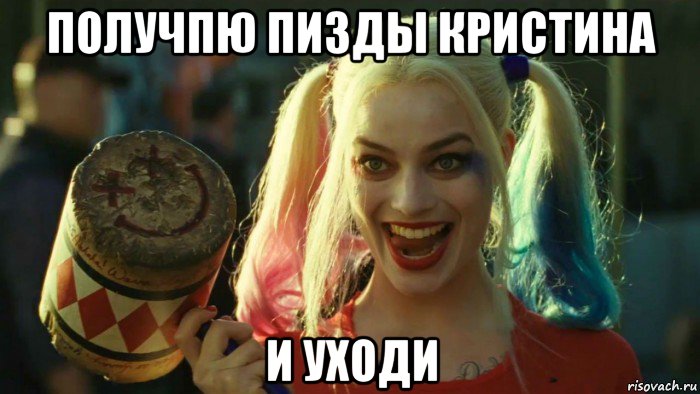 получпю пизды кристина и уходи, Мем    Harley quinn