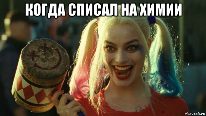 когда списал на химии , Мем    Harley quinn