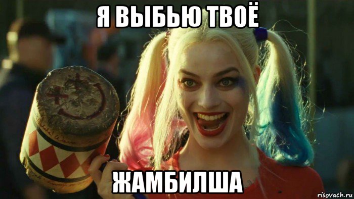 я выбью твоё жамбилша, Мем    Harley quinn