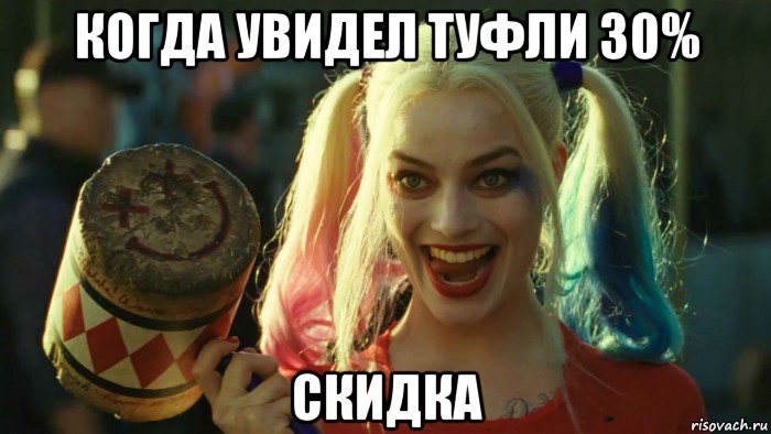 когда увидел туфли з0% скидка, Мем    Harley quinn