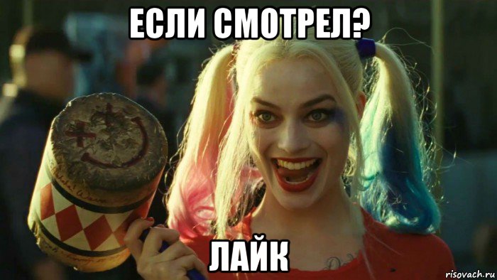 если смотрел? лайк, Мем    Harley quinn