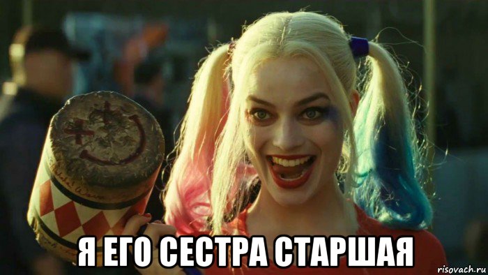  я его сестра старшая, Мем    Harley quinn