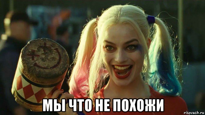  мы что не похожи, Мем    Harley quinn