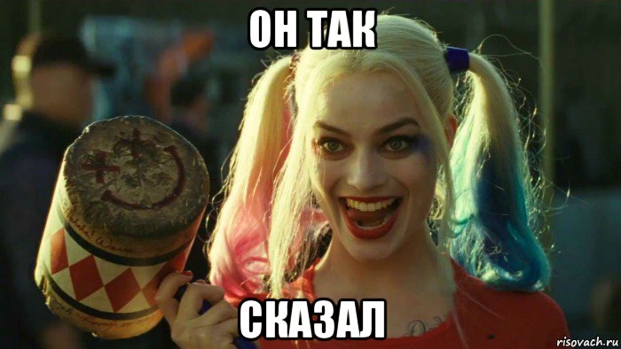 он так сказал, Мем    Harley quinn