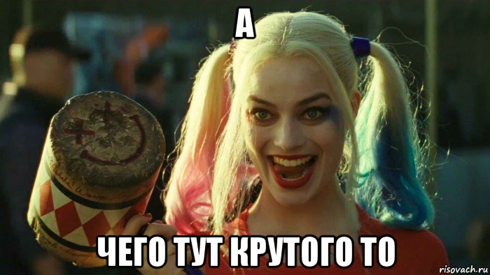 а чего тут крутого то, Мем    Harley quinn