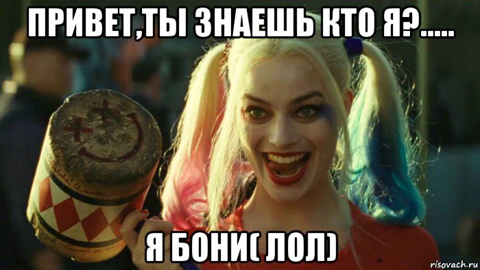 привет,ты знаешь кто я?..... я бони( лол), Мем    Harley quinn