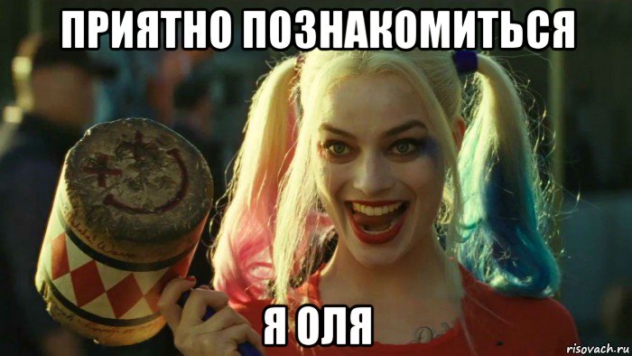 приятно познакомиться я оля, Мем    Harley quinn