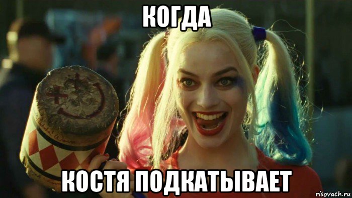 когда костя подкатывает, Мем    Harley quinn