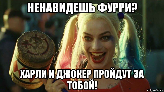 ненавидешь фурри? харли и джокер пройдут за тобой!, Мем    Harley quinn