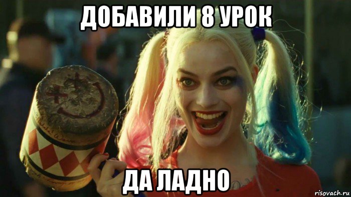 добавили 8 урок да ладно, Мем    Harley quinn