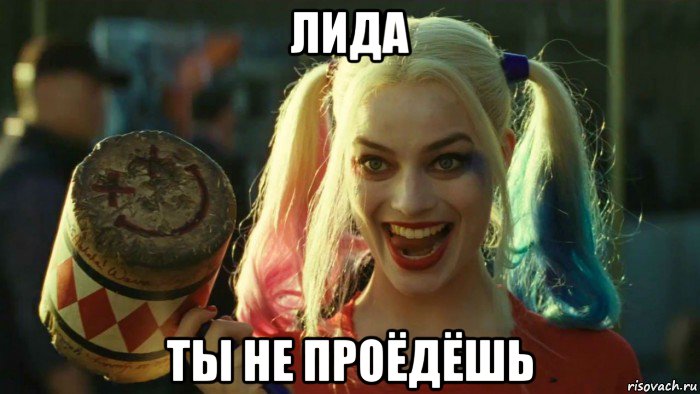 лида ты не проёдёшь, Мем    Harley quinn