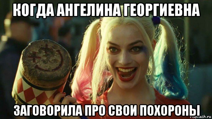 когда ангелина георгиевна заговорила про свои похороны, Мем    Harley quinn