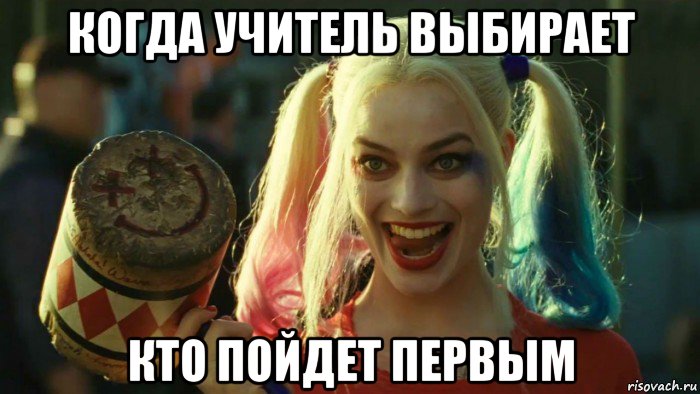 когда учитель выбирает кто пойдет первым, Мем    Harley quinn