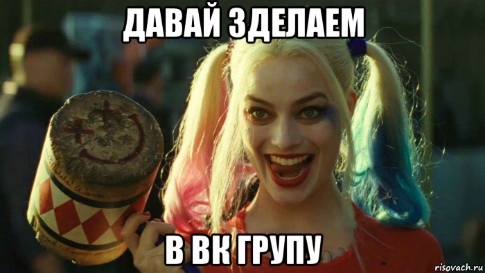 давай зделаем в вк групу, Мем    Harley quinn