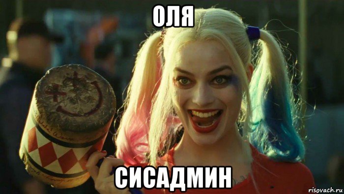 оля сисадмин, Мем    Harley quinn