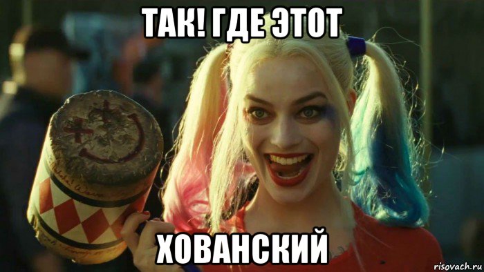 так! где этот хованский, Мем    Harley quinn