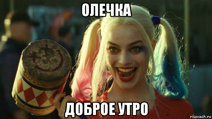 олечка доброе утро, Мем    Harley quinn