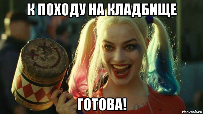 к походу на кладбище готова!, Мем    Harley quinn