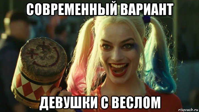 современный вариант девушки с веслом, Мем    Harley quinn