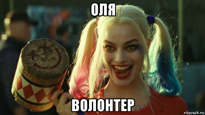 оля волонтер, Мем    Harley quinn