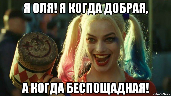 я оля! я когда добрая, а когда беспощадная!, Мем    Harley quinn