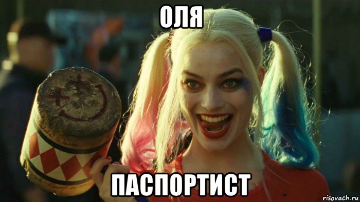 оля паспортист, Мем    Harley quinn