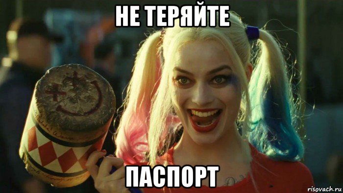 не теряйте паспорт, Мем    Harley quinn