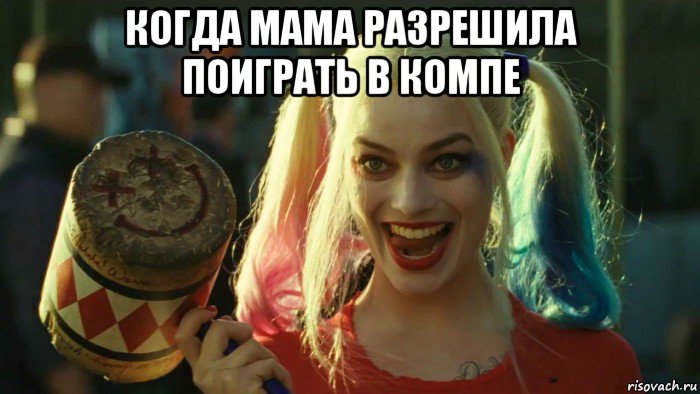 когда мама разрешила поиграть в компе , Мем    Harley quinn