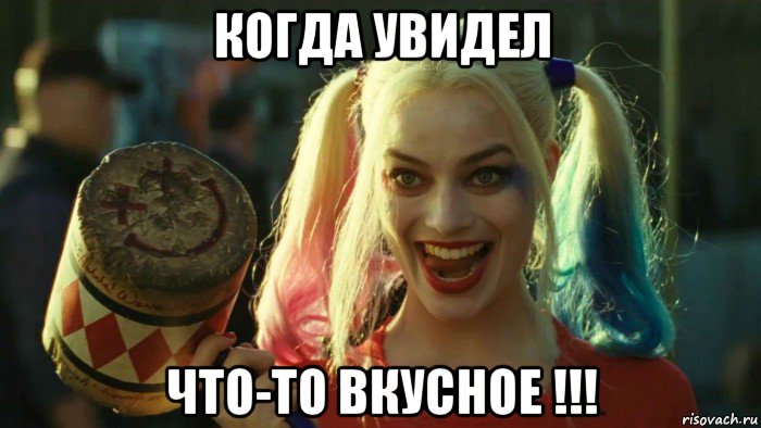 когда увидел что-то вкусное !!!, Мем    Harley quinn