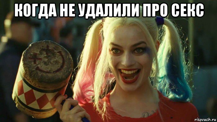 когда не удалили про секс , Мем    Harley quinn