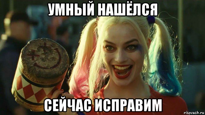 умный нашёлся сейчас исправим, Мем    Harley quinn