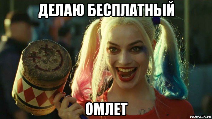 делаю бесплатный омлет, Мем    Harley quinn