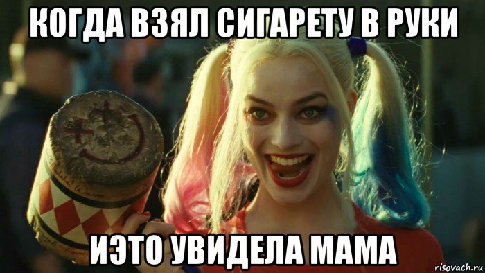 когда взял сигарету в руки иэто увидела мама, Мем    Harley quinn